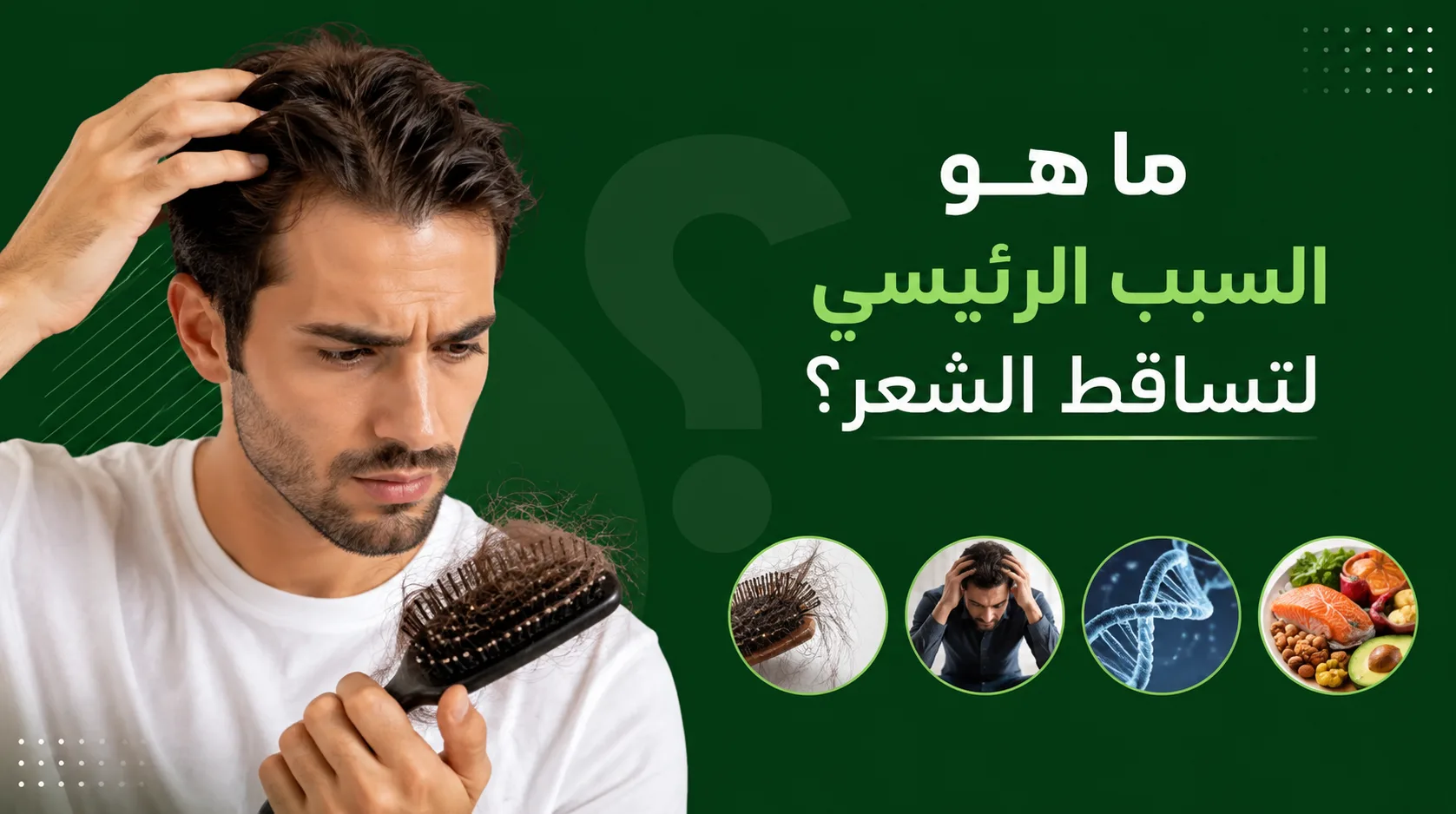 ما هو السبب الرئيسي لتساقط الشعر؟